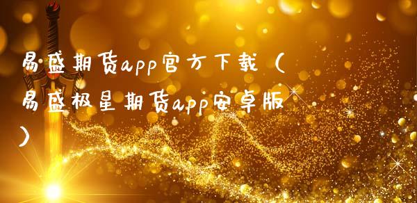 易盛期货app官方下载（易盛极星期货app安卓版）_https://www.zcsm.com.cn_原油期货_第1张