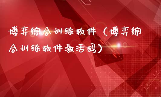 博弈综合训练软件（博弈综合训练软件激活码）_https://www.zcsm.com.cn_原油期货_第1张