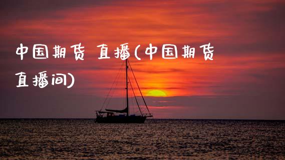 中国期货 直播(中国期货直播间)_https://www.zcsm.com.cn_期货百科_第1张
