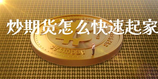 炒期货怎么快速起家_https://www.zcsm.com.cn_原油期货_第1张
