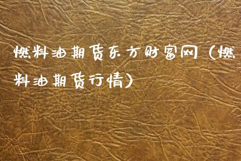 燃料油期货东方财富网（燃料油期货行情）_https://www.zcsm.com.cn_期货培训_第1张