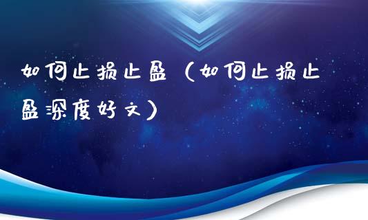 如何止损止盈（如何止损止盈深度好文）_https://www.zcsm.com.cn_期货交易_第1张