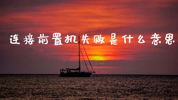 连接前置机失败是什么意思_期货喊单_第1张_期货百科_期货喊单_期货行情_期货交易_原油期货_期货培训 连接前置机失败是什么意思_https://www.zcsm.com.cn_期货喊单_第1张