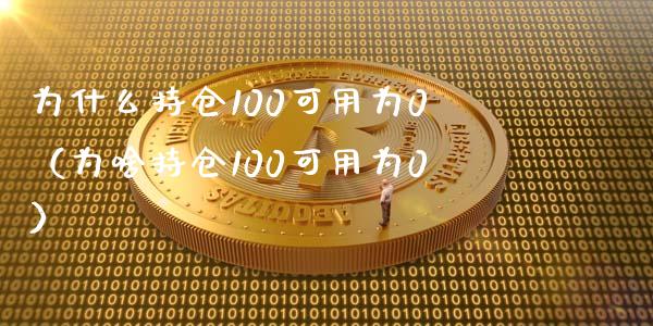 为什么持仓100可用为0（为啥持仓100可用为0）_https://www.zcsm.com.cn_期货交易_第1张