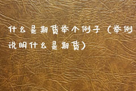 什么是期货举个例子(举例说明什么是期货)_期货行情_第1张_期货百科_期货喊单_期货行情_期货交易_原油期货_期货培训 什么是期货举个例子(举例说明什么是期货)_https://www.zcsm.com.cn_期货行情_第1张