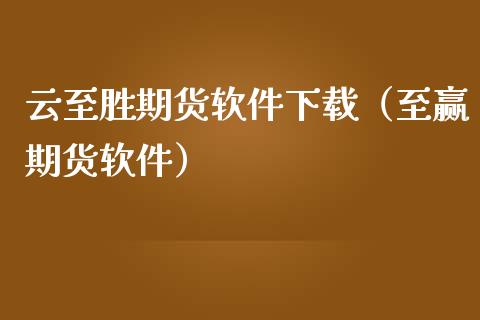 云至胜期货软件下载（至赢期货软件）_https://www.zcsm.com.cn_原油期货_第1张