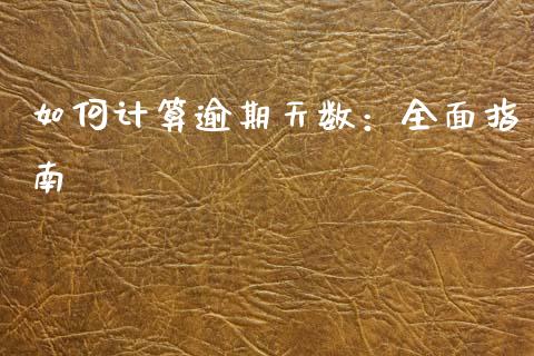 如何计算逾期天数：全面指南_https://www.zcsm.com.cn_原油期货_第1张