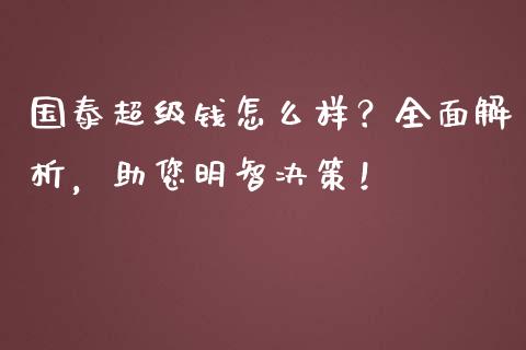 国泰超级钱怎么样？全面解析，助您明智决策！_https://www.zcsm.com.cn_期货百科_第1张