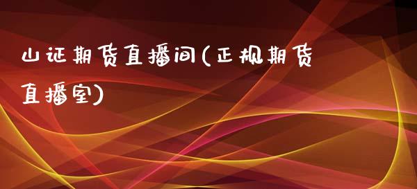 山证期货直播间(正规期货直播室)_https://www.zcsm.com.cn_原油期货_第1张
