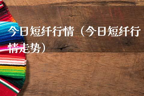 今日短纤行情（今日短纤行情走势）_https://www.zcsm.com.cn_期货行情_第1张