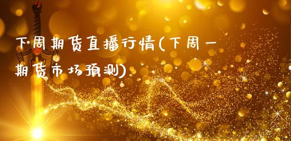 下周期货直播行情(下周一期货市场预测)_https://www.zcsm.com.cn_期货行情_第1张