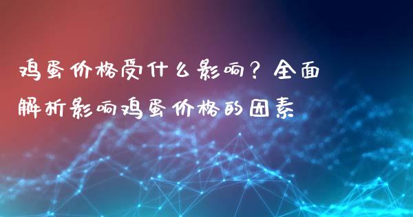 鸡蛋价格受什么影响？全面解析影响鸡蛋价格的因素_https://www.zcsm.com.cn_期货百科_第1张