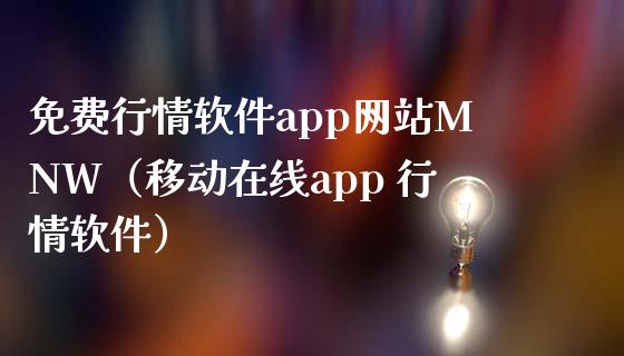 免费行情软件app网站MNW（移动在线app 行情软件）_https://www.zcsm.com.cn_原油期货_第1张