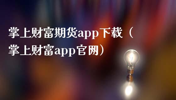 掌上财富期货app下载（掌上财富app官网）_https://www.zcsm.com.cn_原油期货_第1张