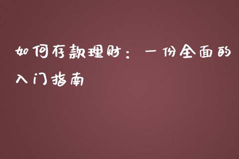 如何存款理财：一份全面的入门指南_https://www.zcsm.com.cn_期货喊单_第1张