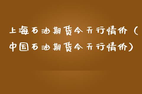上海石油期货今天行情价（中国石油期货今天行情价）_https://www.zcsm.com.cn_原油期货_第1张