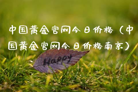 中国黄金官网今日价格（中国黄金官网今日价格南京）_https://www.zcsm.com.cn_期货喊单_第1张