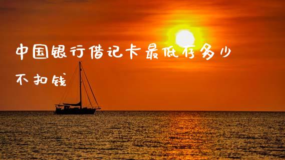 中国银行借记卡最低存多少不扣钱_原油期货_第1张_期货百科_期货喊单_期货行情_期货交易_原油期货_期货培训 中国银行借记卡最低存多少不扣钱_https://www.zcsm.com.cn_原油期货_第1张