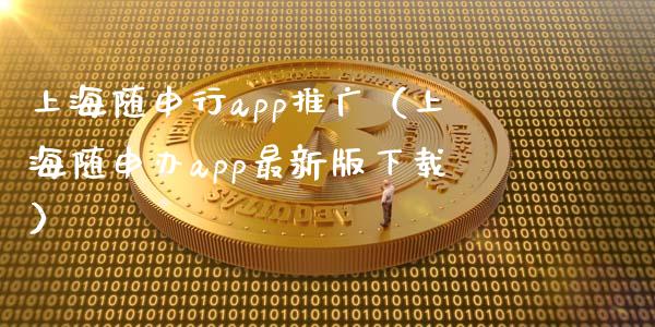 上海随申行app推广（上海随申办app最新版下载）_https://www.zcsm.com.cn_原油期货_第1张