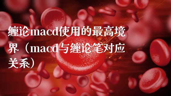 缠论macd使用的最高境界（macd与缠论笔对应关系）_https://www.zcsm.com.cn_期货培训_第1张