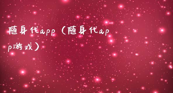 随身代app（随身代app游戏）_https://www.zcsm.com.cn_原油期货_第1张