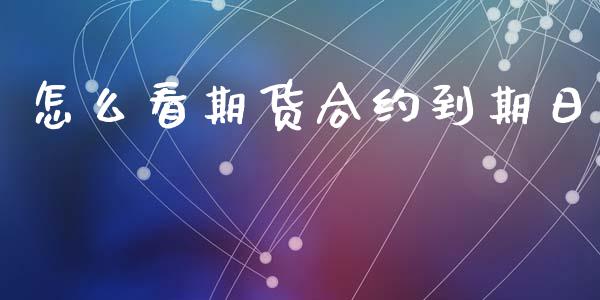 怎么看期货合约到期日_https://www.zcsm.com.cn_期货培训_第1张