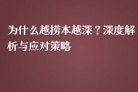 为什么越捞本越深？深度解析与应对策略_https://www.zcsm.com.cn_期货百科_第1张
