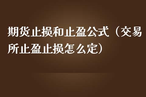 期货止损和止盈公式（交易所止盈止损怎么定）_https://www.zcsm.com.cn_期货交易_第1张