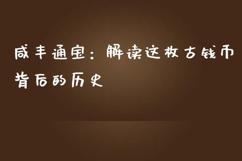 咸丰通宝：解读这枚古钱币背后的历史_https://www.zcsm.com.cn_期货培训_第1张