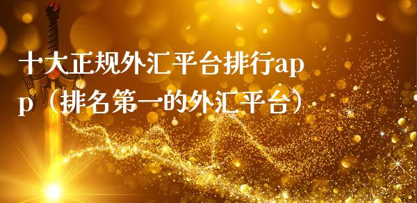 十大正规外汇平台排行app(排名第一的外汇平台)_期货行情_第1张_期货百科_期货喊单_期货行情_期货交易_原油期货_期货培训 十大正规外汇平台排行app(排名第一的外汇平台)_https://www.zcsm.com.cn_期货行情_第1张