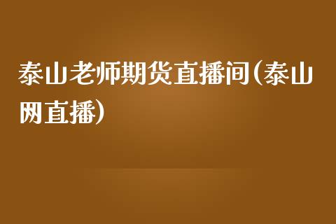 泰山老师期货直播间(泰山网直播)_https://www.zcsm.com.cn_原油期货_第1张