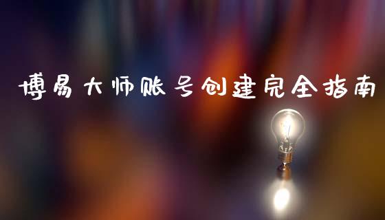博易大师账号创建完全指南_https://www.zcsm.com.cn_期货行情_第1张