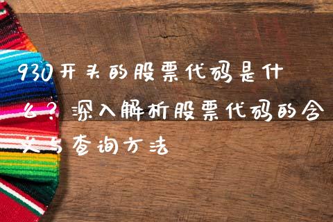 930开头的股票代码是什么？深入解析股票代码的含义与查询方法_https://www.zcsm.com.cn_期货培训_第1张