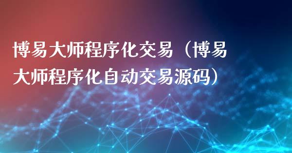 博易大师程序化交易（博易大师程序化自动交易源码）_https://www.zcsm.com.cn_期货交易_第1张