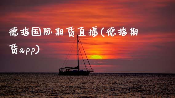 德指国际期货直播(德指期货app)_https://www.zcsm.com.cn_期货培训_第1张