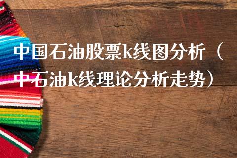 中国石油股票k线图分析（中石油k线理论分析走势）_https://www.zcsm.com.cn_期货培训_第1张