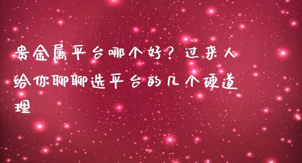 贵金属平台哪个好？过来人给你聊聊选平台的几个硬道理_https://www.zcsm.com.cn_期货交易_第1张