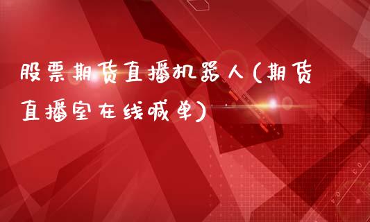 股票期货直播机器人(期货直播室在线喊单)_https://www.zcsm.com.cn_期货培训_第1张