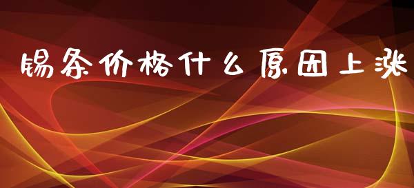 锡条价格什么原因上涨_期货交易_第1张_期货百科_期货喊单_期货行情_期货交易_原油期货_期货培训 锡条价格什么原因上涨_https://www.zcsm.com.cn_期货交易_第1张