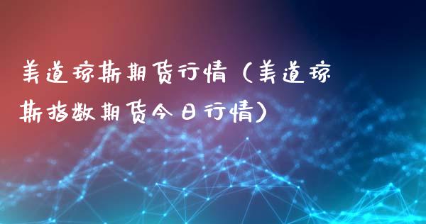 美道琼斯期货行情（美道琼斯指数期货今日行情）_https://www.zcsm.com.cn_期货行情_第1张