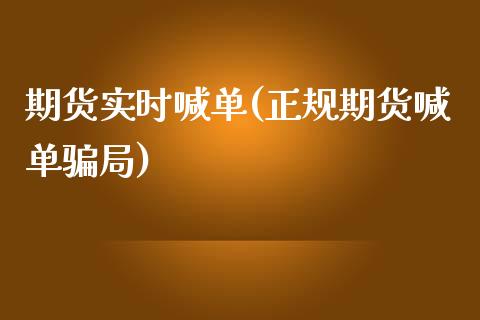 期货实时喊单(正规期货喊单骗局)_https://www.zcsm.com.cn_期货喊单_第1张