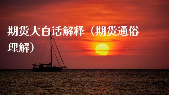 期货大白话解释（期货通俗理解）_https://www.zcsm.com.cn_期货培训_第1张