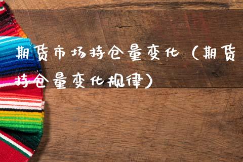 期货市场持仓量变化（期货持仓量变化规律）_https://www.zcsm.com.cn_期货交易_第1张