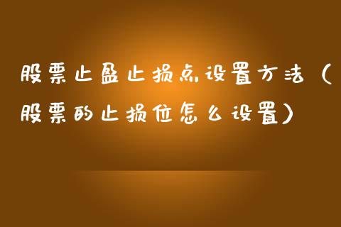 股票止盈止损点设置方法（股票的止损位怎么设置）_https://www.zcsm.com.cn_期货交易_第1张
