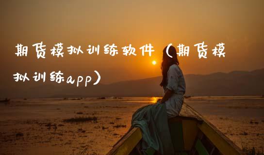 期货模拟训练软件（期货模拟训练app）_https://www.zcsm.com.cn_期货交易_第1张