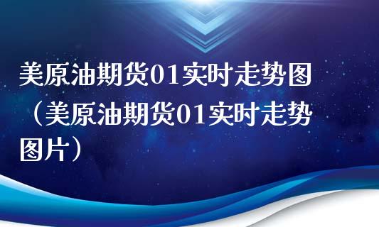 美原油期货01实时走势图（美原油期货01实时走势图片）_https://www.zcsm.com.cn_原油期货_第1张