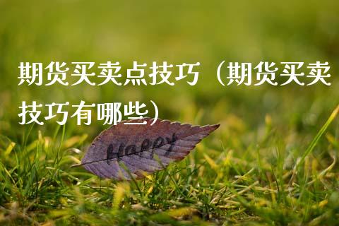 期货买卖点技巧（期货买卖技巧有哪些）_https://www.zcsm.com.cn_期货喊单_第1张