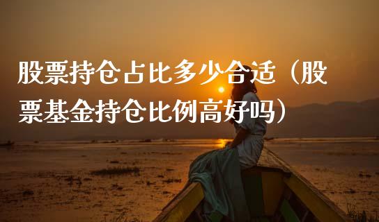 股票持仓占比多少合适（股票基金持仓比例高好吗）_https://www.zcsm.com.cn_期货交易_第1张