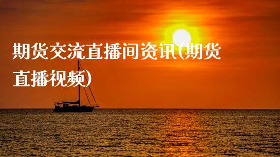 期货交流直播间资讯(期货直播视频)_https://www.zcsm.com.cn_期货行情_第1张