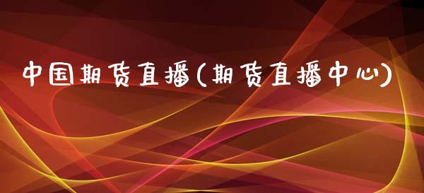 中国期货直播(期货直播中心)_https://www.zcsm.com.cn_期货百科_第1张